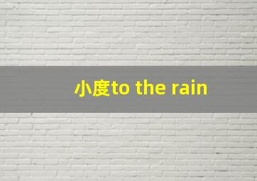 小度to the rain